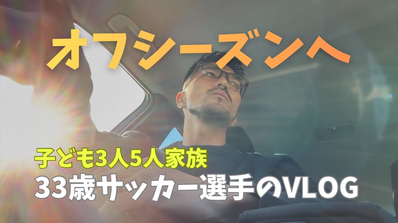 【VLOG#112】オフシーズンに入りました