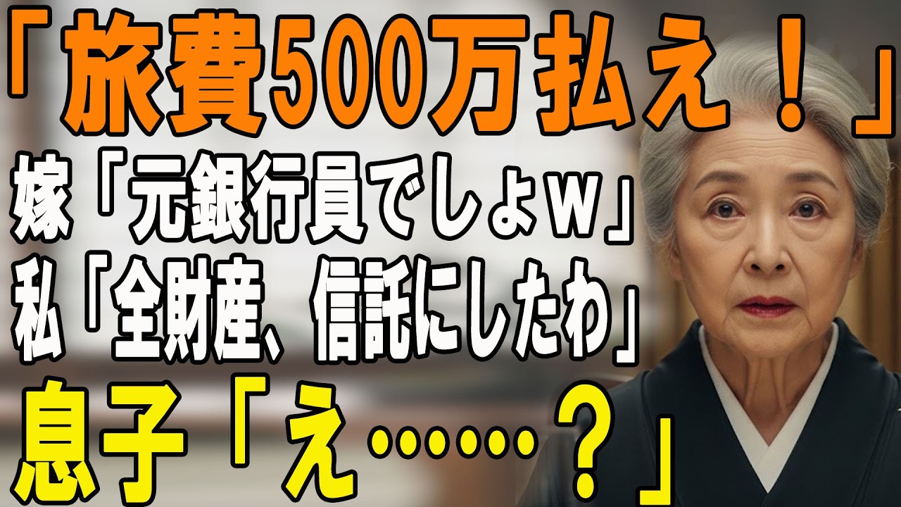 「旅費500万、まだ？」ATM扱いする息子夫婦に8500万の資産を『全処分』したと伝えた結果…→電話越しの発狂が心地よすぎたｗ【シニアライフ】【60代以上の方へ】