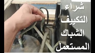 شراء تكييف شباك مستعمل