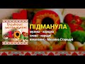 Підманула - Михайло Стародуб. Українські застільні пісні ч.10