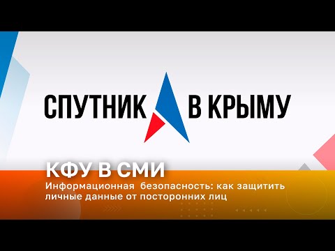Информационная  безопасность: как защитить личные данные от посторонних лиц