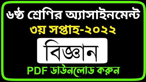 Class 6 3rd Week Biggan Assignment Answer 2022 | Class 6 3rd Week Science Assignment Solution PDF