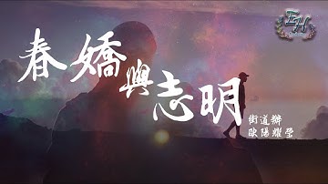 Thumbnail of 街道辦、歐陽耀瑩 - 春嬌與志明【抖音裡的粵語RAP】【動態歌詞Lyrics】