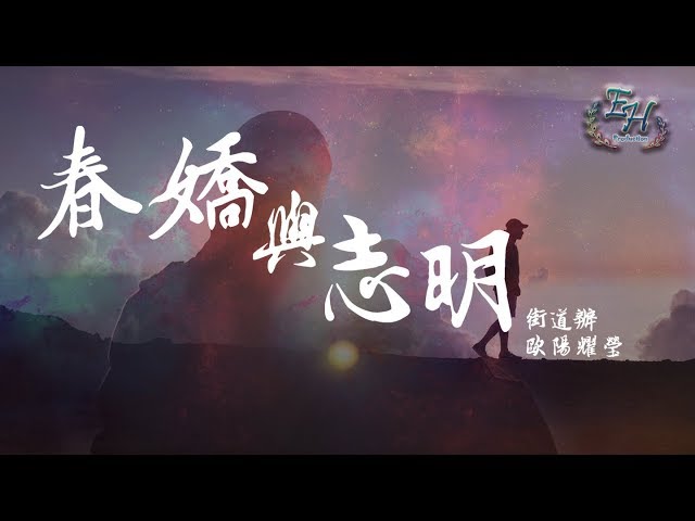 街道辦、歐陽耀瑩 - 春嬌與志明【抖音裡的粵語RAP】【動態歌詞Lyrics】 class=