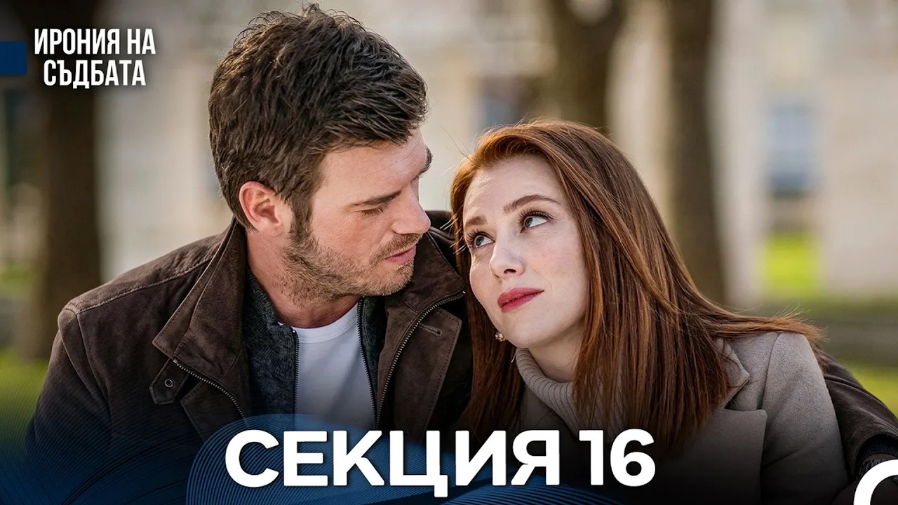 Ирония Hа Cъдбата 16 Секция (Bulgarian Dubbed)