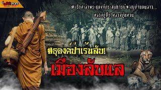 ธุดงค์แดนลาวป่าอาถรรพ์ชาวบังบดเมืองลับแล! เรื่องเล่าพระธุดงค์ |หลวงปู่ตื้อ,หลวงปู่แหวน