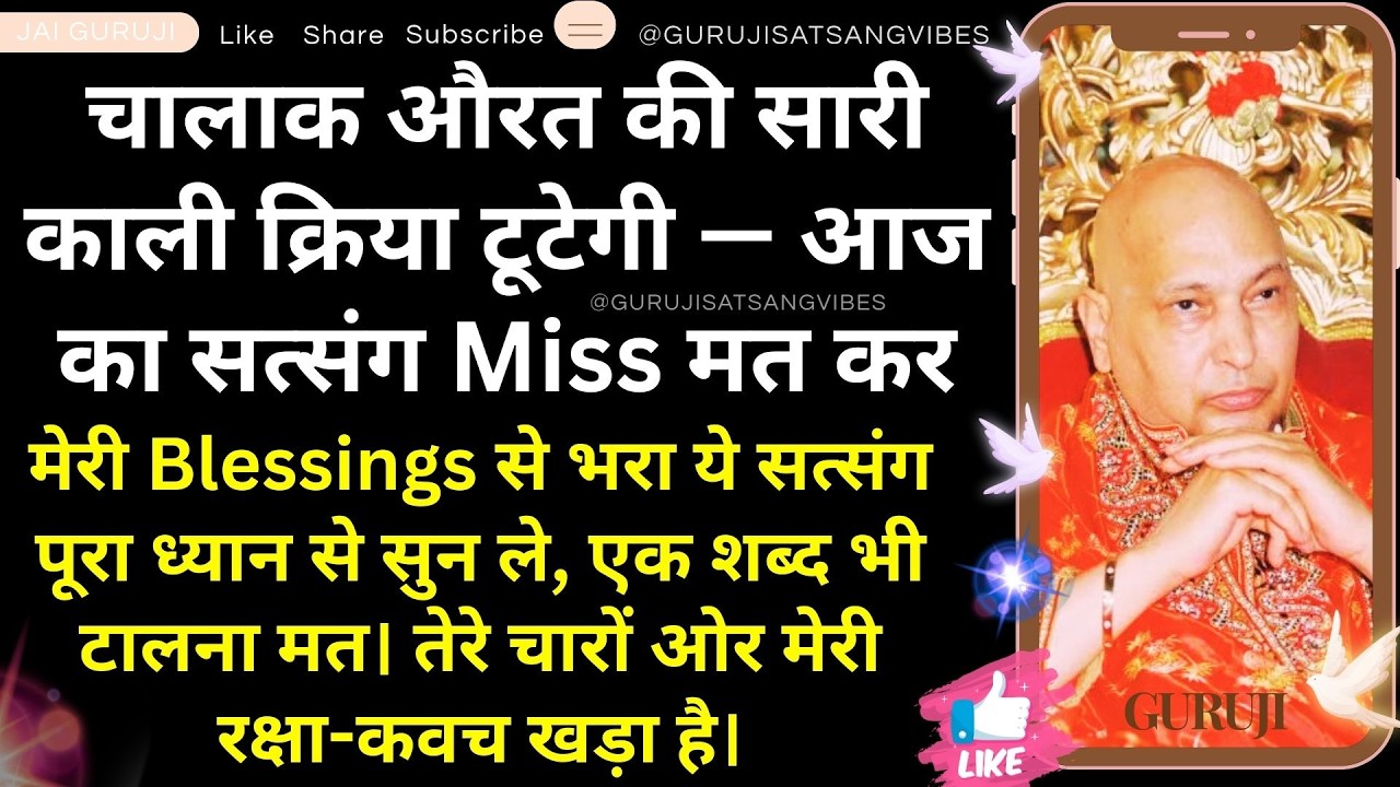 #69 चालाक औरत की सारी काली क्रिया टूटेगी — आज का सत्संग Miss मत कर Blessings से भरा ये सत्संग सुन ले