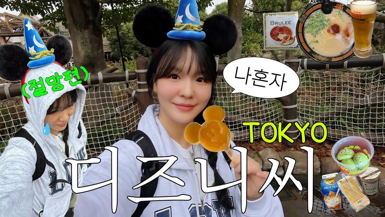 🇯🇵 나혼자 도쿄 디즈니씨 오픈런 (절망편💦) | 새벽 5시 출발. 거기에 폭우를 곁들인. | ✅디즈니씨 예약 꿀팁, 구글맵 공유 | 이치란,가챠샵,칼디,돈키호테쇼핑🛍️🤑