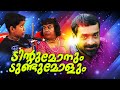 ടിന്റുമോനും ടുണ്ടുമോളും | Malayalam Comedy Stage Show | Sajan Palluruthy, Alappy Sudarshan [HD]