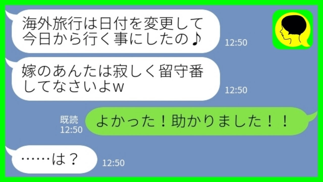 【LINE】義家族との家族旅行当日に義母「日付を変更したw すでに出発済w」私「よかった！助かった！！」→大喜びの 嫁が義母に衝 撃の話を 打ち明けた結果www