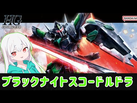 【ガンプラ雑談】ブラックナイトスコードルドラを作る【#Vtuber  #ガンプラ 】