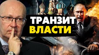 🔥Вот и всё! Начался транзит власти в РФ! Череда убийств в Кремле, следующий Гиркин! Соловей