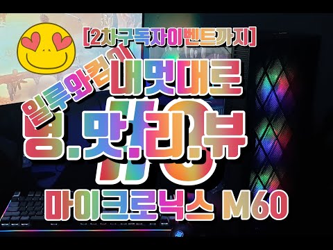 (병.맛.리.뷰) #3 마이크로닉스 M60 가져가세요~(2차구독자이벤트까지) 재업[완료마감]