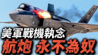 美軍為何爱惨了多管航空機炮？火力兇猛的美軍現役GAU-12平衡者機炮，改良型號裝配F-35A！#f35 #航炮 #機炮 #GAU8 #GAU12