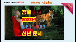 정해일주,2022년 임인년 신년운세