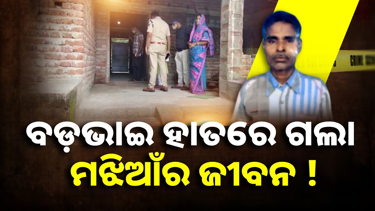 ମଝିଆ ଭାଇକୁ କୌଣସି କାମ ପାଇଁ ଡାକି ନେଲେ ବଡ଼ ଭାଇ, ଆଉ ଫେରିଲାନି ସିଏ || Knews Odisha