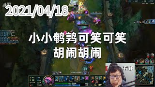 东北大鹌鹑0418P1莫甘娜（搞笑打野）：小小鹌鹑可笑可笑，胡闹胡闹