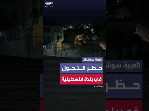 الجيش الإسرائيلي يفرض منع التجول في بلدة فلسطينية بالضفة
