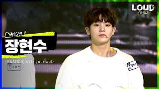 LOUD |  [팀 P NATION 멤버 소개 영상] 장현수 - Walk your walk | SBS 방송