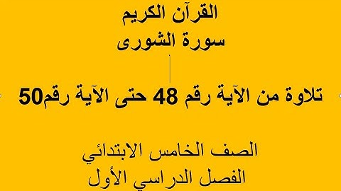 قرآن  تلاوة سورة الشورى (48 -50) بصوت الشيخ المنشاوي الصف الخامس الابتدائي الفصل الدراسي الأول