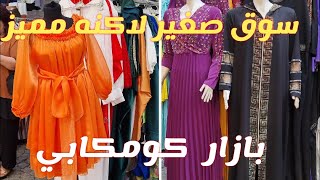 بازار الخميس كومكابي🛍أصغر أسواق الفاتح لاكنه متميز👌جولة مع الأسعار😍Perşembe Pazarı Kumkapı