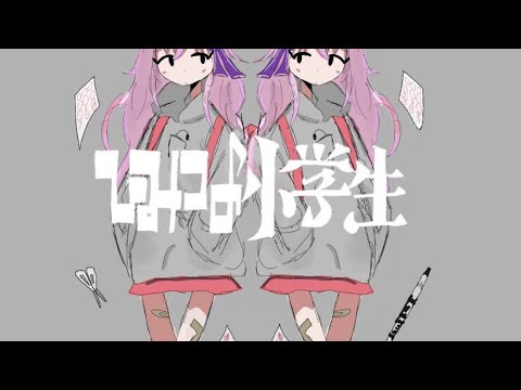 [闇音レンリ] ひみつの小学生 (Secret Elementary School Student) - 稲葉曇 | UTAUカバー