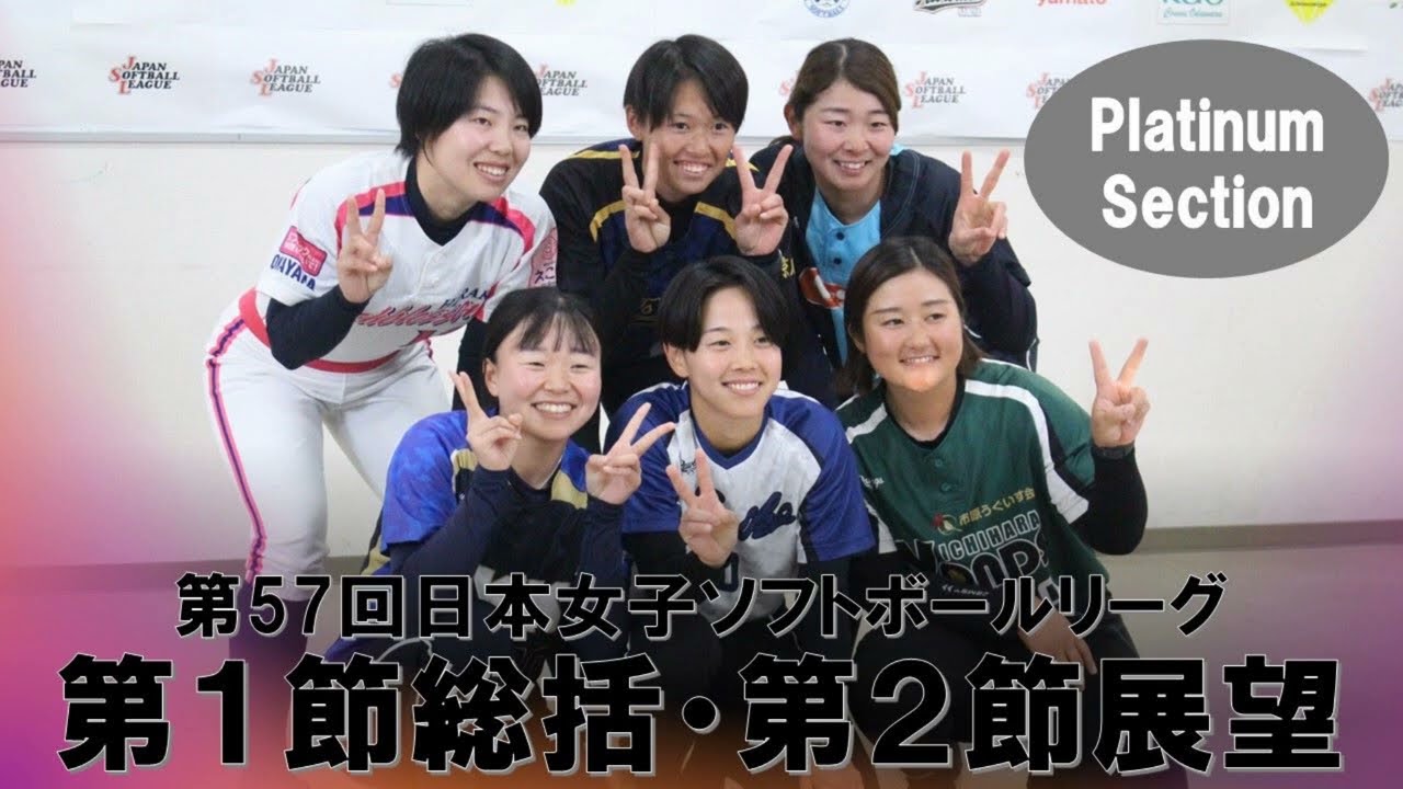2024「第57回日本女子ソフトボールリーグ」第1節総括・第2節展望