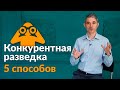 Конкурентная разведка | Лучшие способы узнать о конкурентах больше!