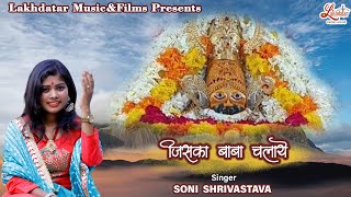 Jiska Baba Chalaye Soni Shrivastava जसक बब चलय Latest Shyam Baba Bhajan