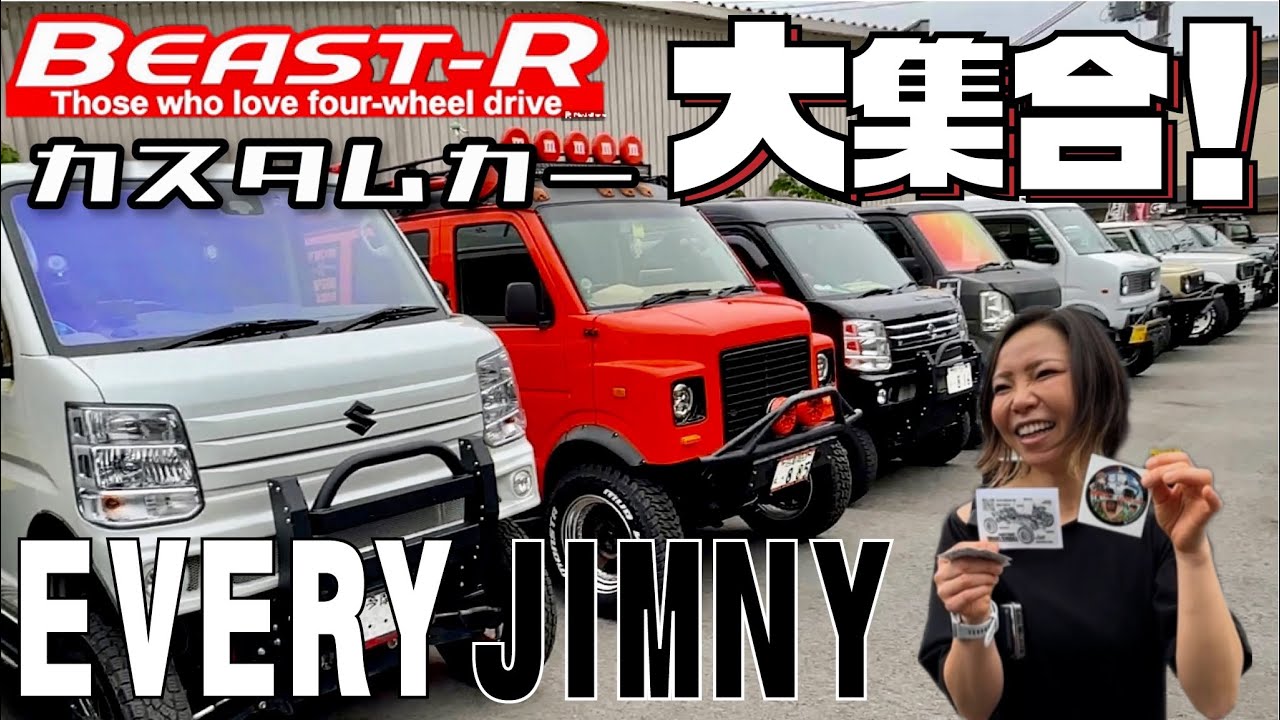 【オフ会】カスタムカー好き必見‼️エブリィ&ジムニーのこだわり極めたリフトアップカーを一挙ご紹介❣️【京都】