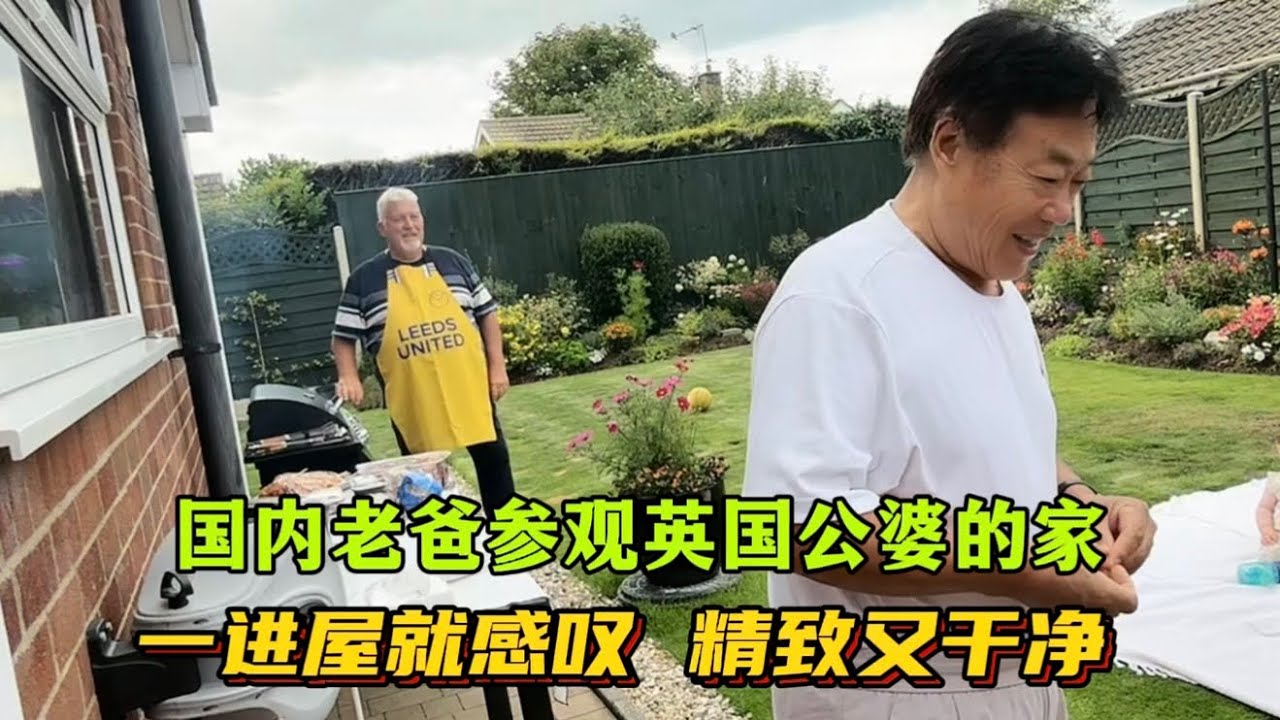 國內老爸參觀英國公婆的家，一進門先是被婆婆的用心安排感動，而後又連連贊嘆不已：公婆把家收拾的可真漂亮又乾淨！