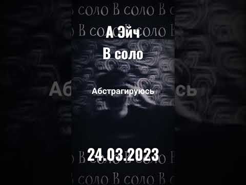 24.03.2023 А Эйч - В соло