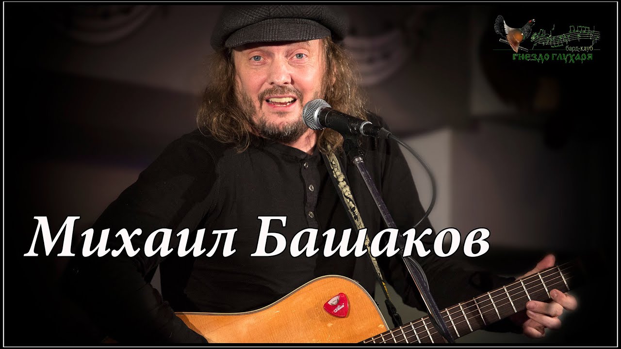 Михаил Башаков - YouTube