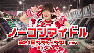 ノーコンアイドル 第21回「グラディウスII -GOFERの野望-」その１　生徒：村下小粒　2026/6/3