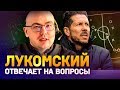 Вадим Лукомский - о работе тренером, философии Симеоне и тактических трендах будущего