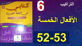 الأفعال الخمسة تراكيب كتابي في اللغة العربية المستوى السادس صفحة 52و53