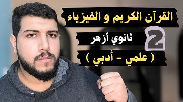 هنعمل اي في امتحان القرآن الكريم و الفيزياء | ليالي امتحان تانية ( ٢ ) ثانوي أزهر | الطبيب الأزهري