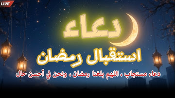 دعاء خاشع وجميل في يوم الاربعاء من شهر رمضان المبارك استمع لهذا الدعاء الخاشع بصوت القارئ |علاء عقل