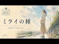 「ミライの種/Seeds of Tomorrow」★たそがれ録音室
