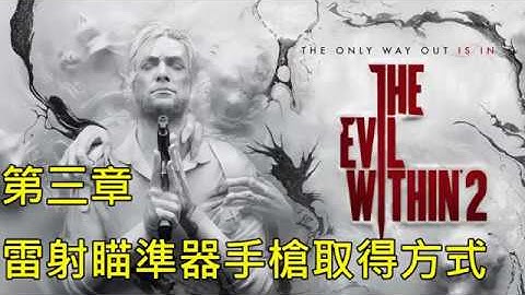 《邪靈入侵2》第三章取得「雷射瞄準器手槍」方式