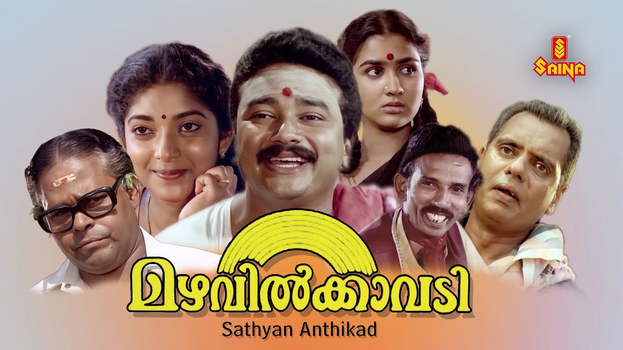 Mazhavilkavadi Malayalam Full Movie | Jayaram | Innocent | Sithara | Urvashi | Mamukkoya |