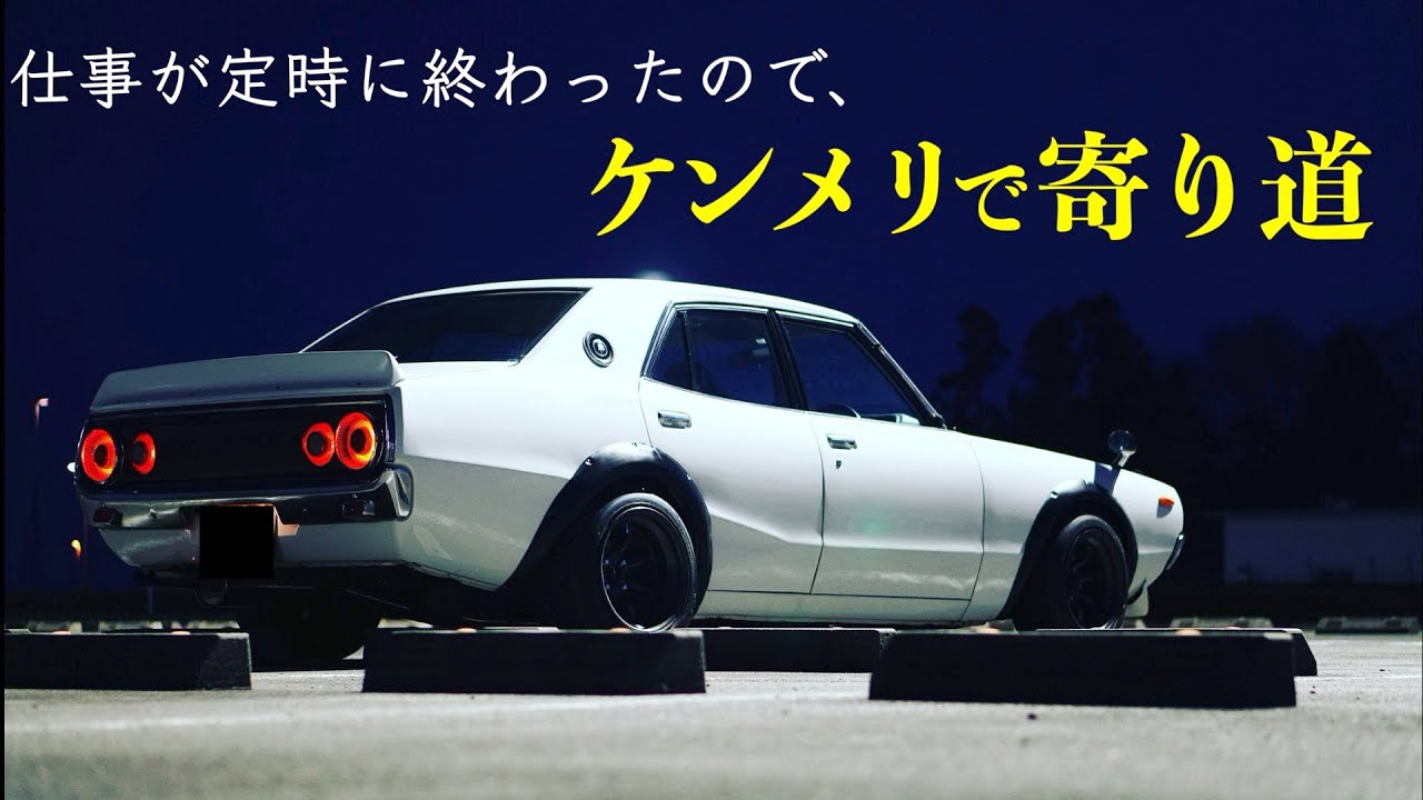 仕事が定時で終わったからケンメリ(ヨンメリ)で寄り道【旧車】 - YouTube