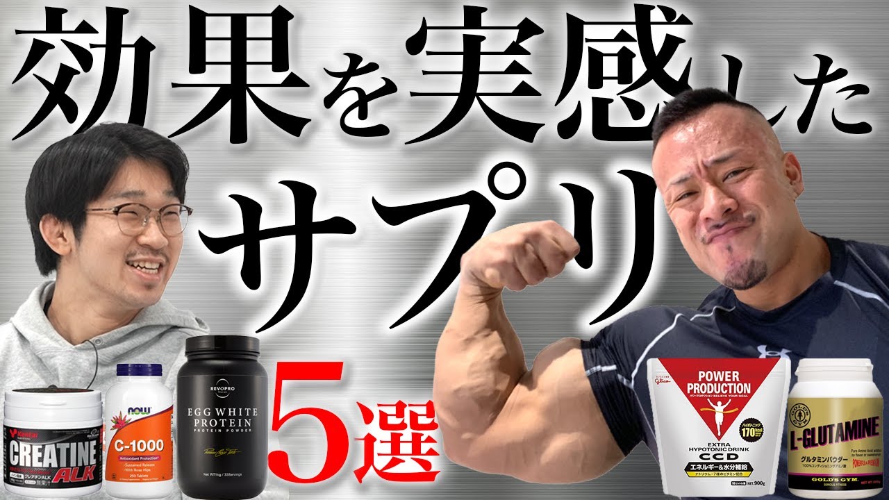 トレーニングに必須なサプリメントをプロビルダーに聞く！【効果が実感できたサプリは？】