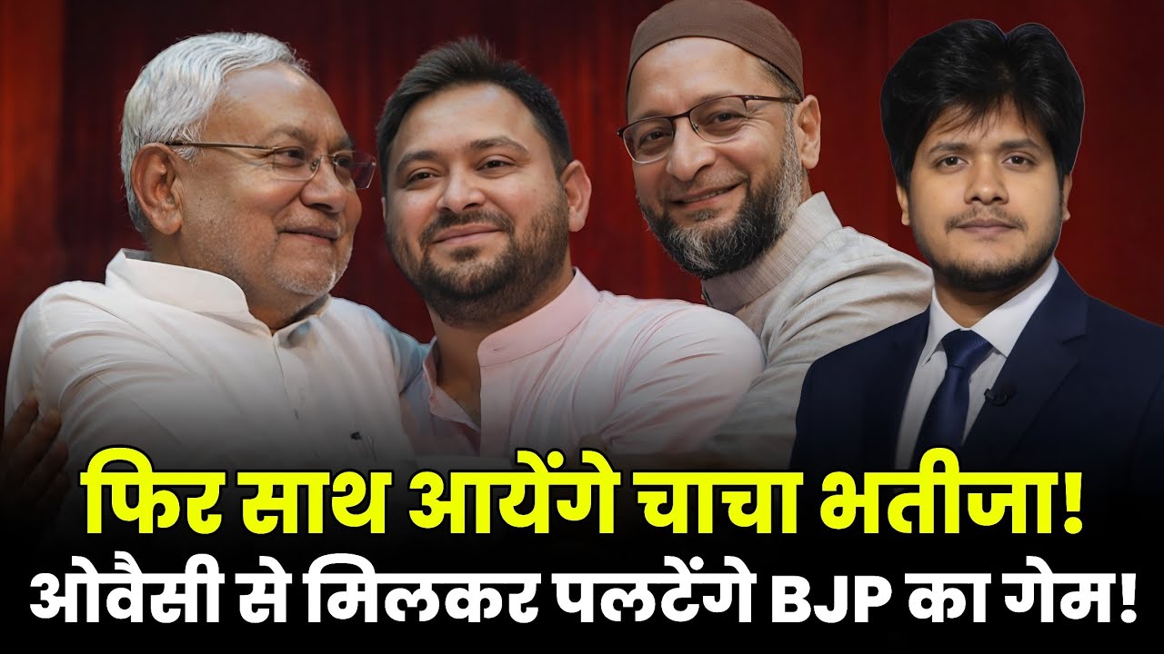 Смогут ли Нитиш и Теджашви, вместе с Овайси, разрушить мечты BJP? | В Бихаре возможно всё.