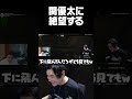 関優太に絶望する