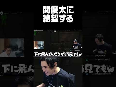 関優太に絶望する