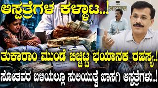 ತುಕಾರಾಂ ಮುಂಡೆ ಬಿಚ್ಚಿಟ್ಟ ಭಯಾನಕ ರಹಸ್ಯ.! |Tukaram Mundhe | | Indian Hospitals | Health | Food | FDA |
