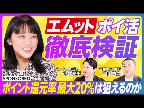 【ポイ活 徹底検証】「エムット」最大20%ポイント還元は狙えるか/ポイント獲得の4ステップ/「エムット」の活用法/MUFGが考える次のシナリオ