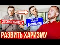 Харизма - дар или навык? 6 обязательных условий Как развить харизму