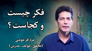 فکر چیست و کجاست؟ - مزدافر مؤمنی